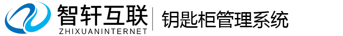 钥匙柜系统